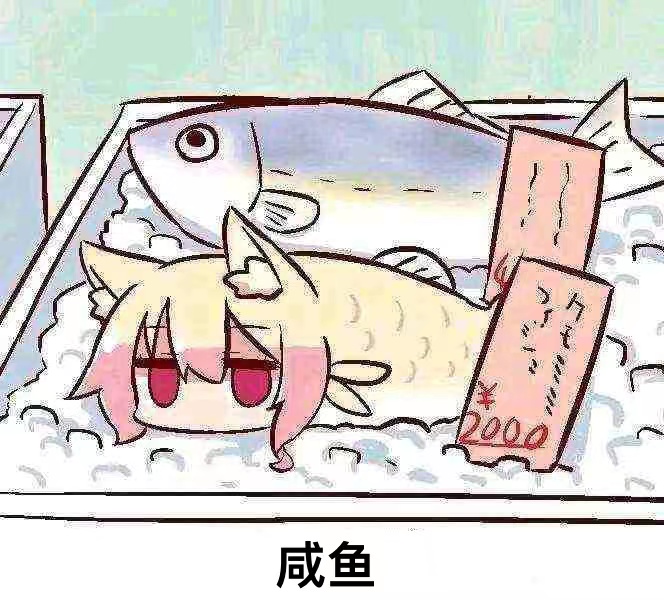 一条咸鱼S