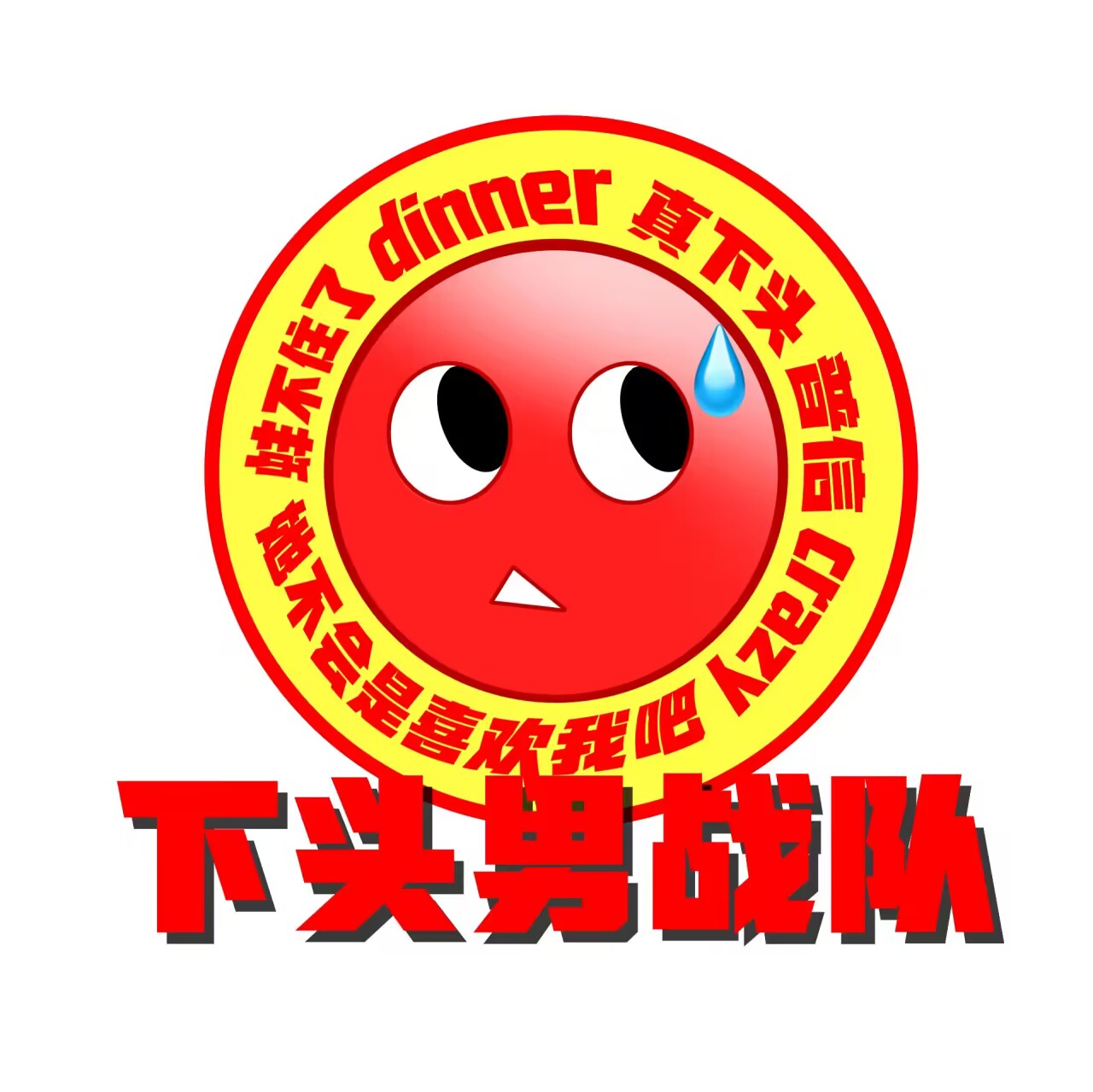 下头男