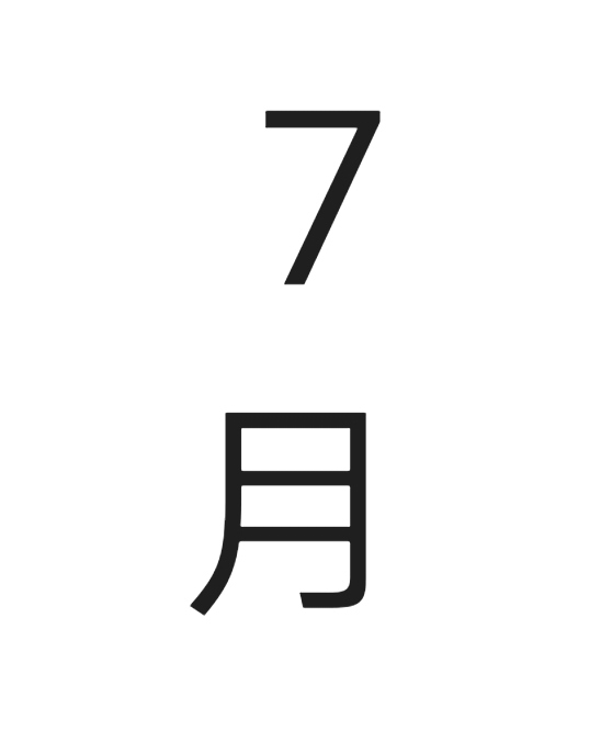 7月