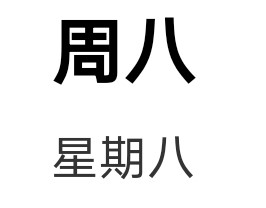 周八