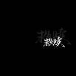 救赎