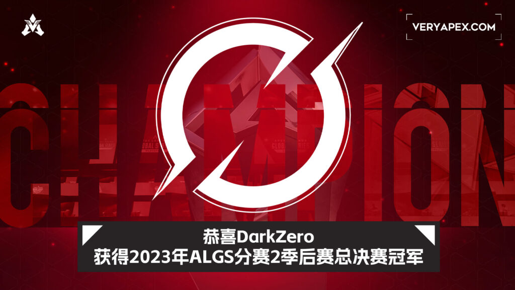 恭喜DarkZero​拿下2023年ALGS分赛2季后赛总决赛冠军！ 以下是决赛的总积分排名图-VeryApex