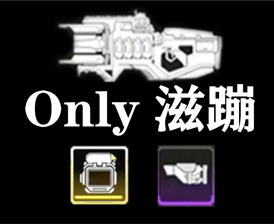 Only滋蹦