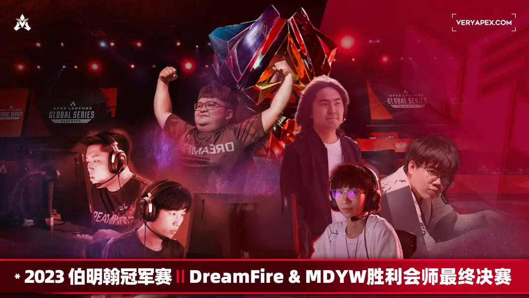 MDYW 进入决赛！成功会师DF！ - VeryApex