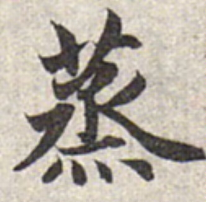 蒸的C