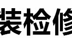 锤击点