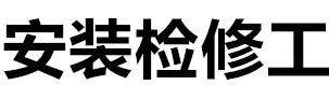 安装检修队